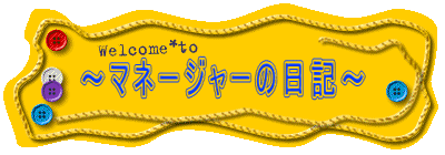 ～マネージャーの日記～ 