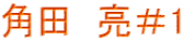 角田　亮＃1