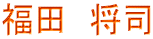 福田　将司