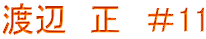 渡辺　正　＃11