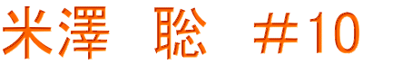 米澤　聡　＃10　