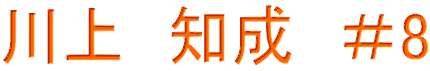 川上　知成　＃8