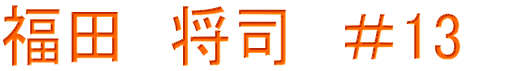 福田　将司　＃13　
