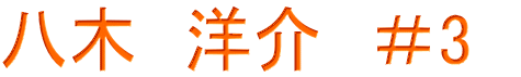八木　洋介　＃3　