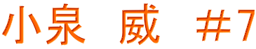 小泉　威　＃7