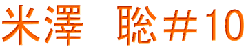 米澤　聡＃10