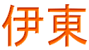伊東