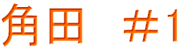 角田　＃1