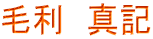 毛利　真記