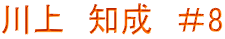 川上　知成　＃8