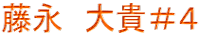 藤永　大貴＃４