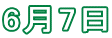 6月7日