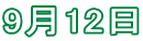 9月12日