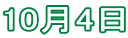10月4日