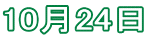 10月24日
