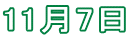 11月7日