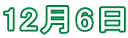 12月6日